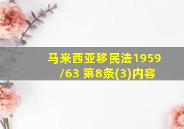 马来西亚移民法1959/63 第8条(3)内容